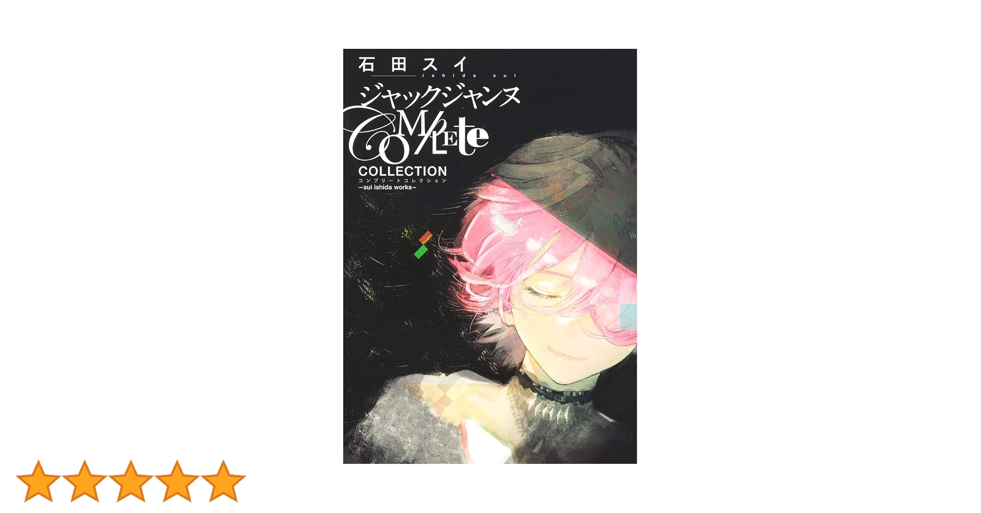 ジャックジャンヌ Complete Collection ―sui ishida works― (愛蔵版